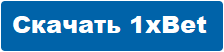 скачать 1хбет