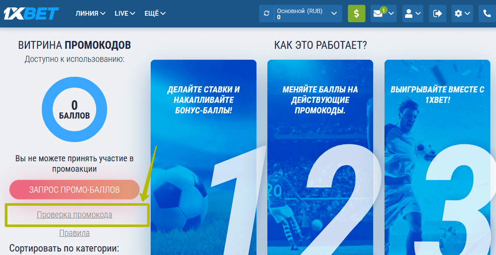 Как проверить промокод