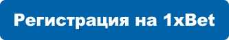 Регистрация 1xbet